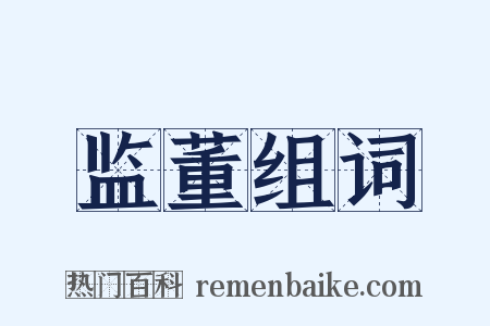 监董组词是什么意思的图片